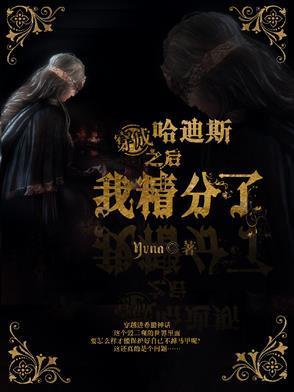 穿越哈迪斯