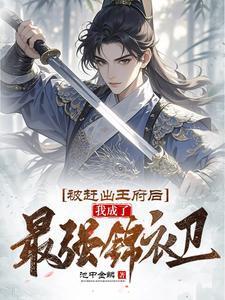 我成了最强锦衣卫短剧林凡