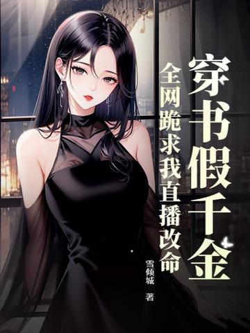 假千金求下线