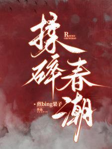 揉碎春潮谈栖的书
