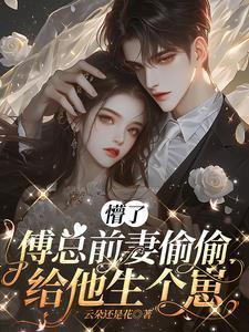 傅总前妻偷偷给他生个崽大结局