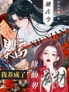 通古今傍上小仙男后