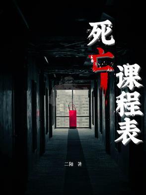 死亡课程表女主是谁