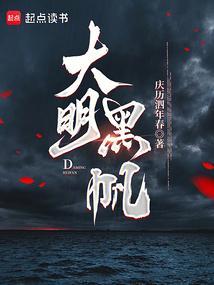 大明黑帆