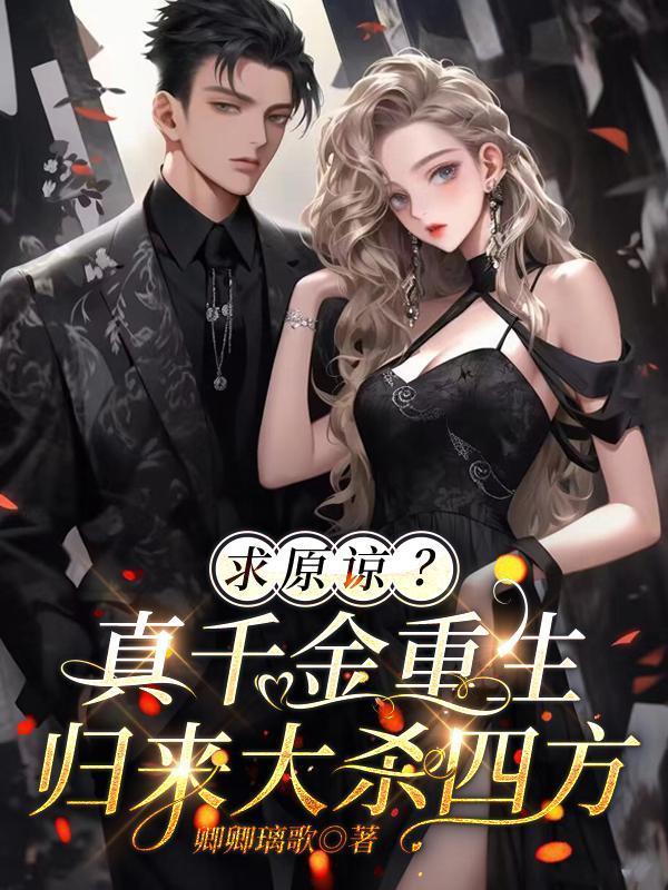 求原谅?真千金重生归来大杀四方